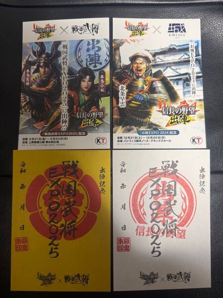 信長の野望 出陣 記念証 お城EXPO 戦国武将EXPO 限定朱印
