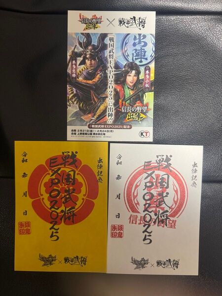 信長の野望 出陣 記念証 戦国武将EXPO 限定朱印