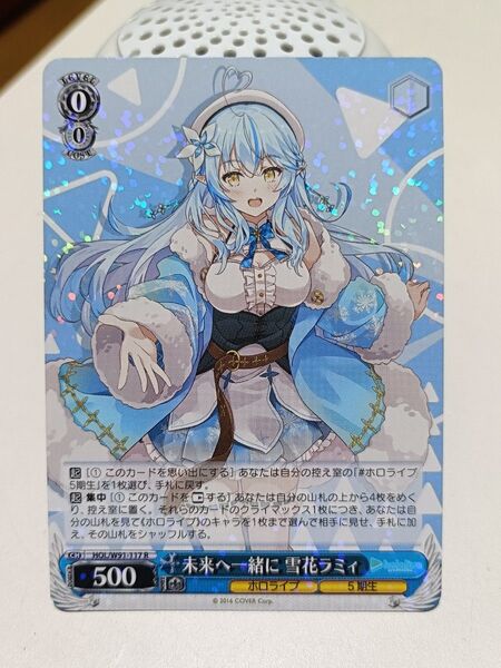 ヴァイスシュヴァルツ ホロライブ 未来へ一緒に 雪花ラミィ R