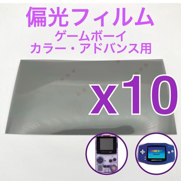 偏光フィルム ゲームボーイカラー・アドバンス GBC GBA専用 10枚
