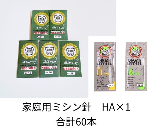 家庭用ミシン針 HA×1 60本