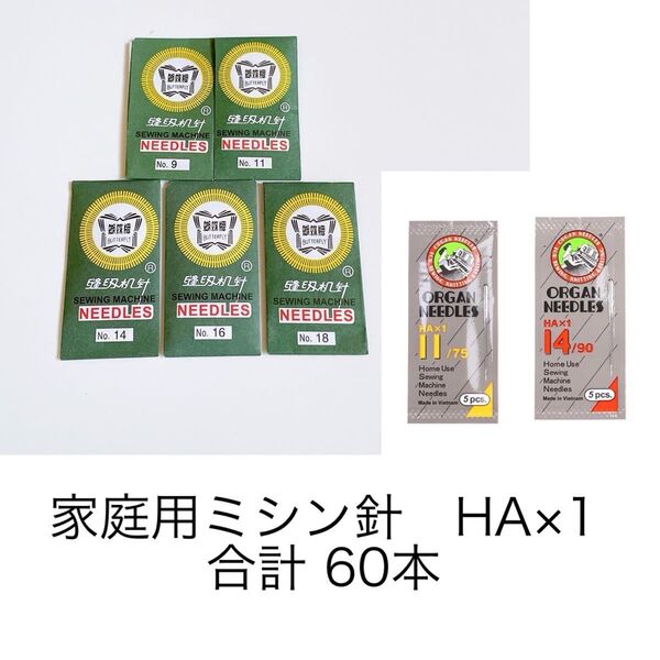 家庭用ミシン針 HA×1 60本