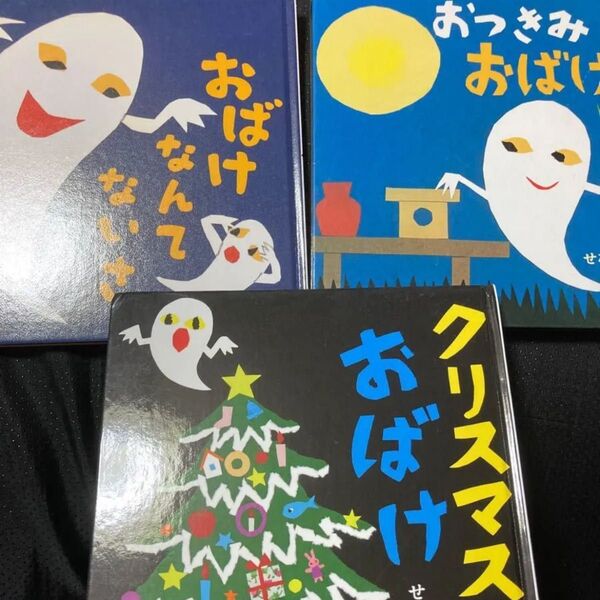 ★週末限定価格★ クリスマスのおばけ おつきみおばけ おばけなんてないさ 人気絵本3冊セット♪ せなけいこ