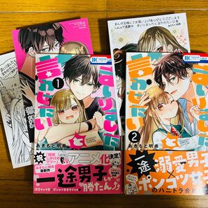 【まいりましたと言わせたい】1巻2巻 あきもと明希 ☆特典付き