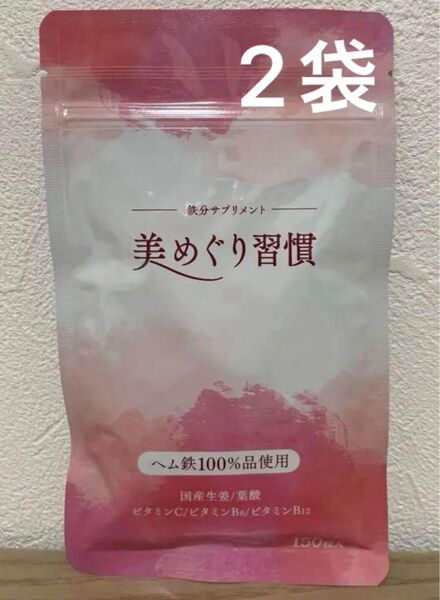 さくらの森 美めぐり習慣 鉄分 サプリ ヘム鉄 鉄 新品 未開封 2袋