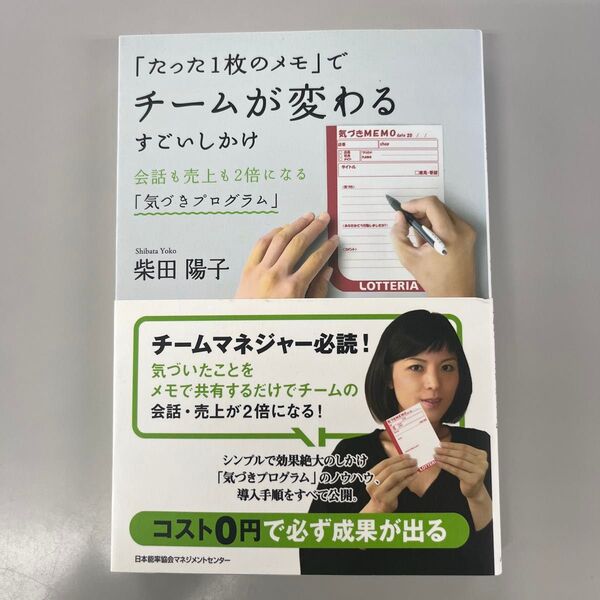 「たった1枚のメモ」でチームが変わるすごいしかけ 会話も売上も2倍になる「気づきプログラム」 柴田陽子/著