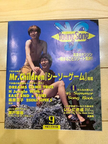ヤングソング 1995.9 明星 付録