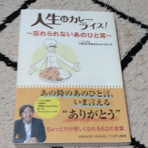 人生はカレーライス! 忘れられないあのひと言 ニッポン放送小倉淳の早起きGood Day!/編