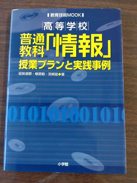 高等学校 普通教科「情報」 授業プランと (教育技術MOOK) 延味 道都 他