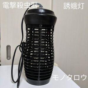 誘蛾灯 電撃殺虫器 誘導灯 MonotaRO