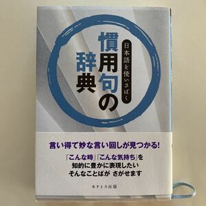 慣用句の辞典 日本語を使いさばく