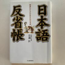 日本語反省帳 間違いだらけのあなたの日本語 作者岩淵匡 販売会社河出書房新社/ 発売年月日2004/02/05_画像1