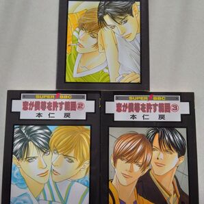 BLコミック/恋が僕等を許す範囲・全③巻/本仁戻