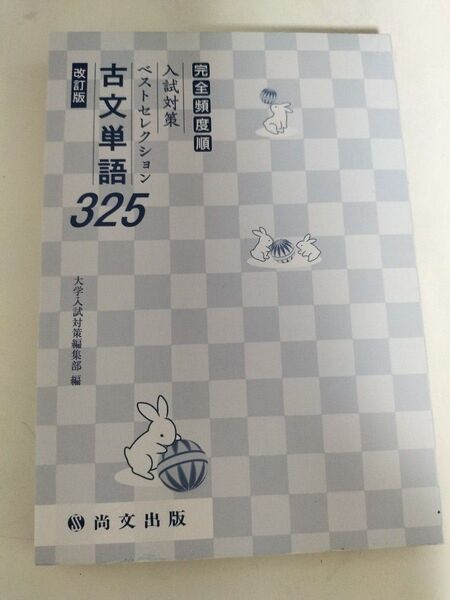 完全頻度順 入試対策 ベストセレクション 古文単語325