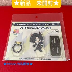 ウマ娘 プリティーダービー 新時代の扉 ミニキャラアクリルスタンド フジキセキ (コレクションクーポン★)