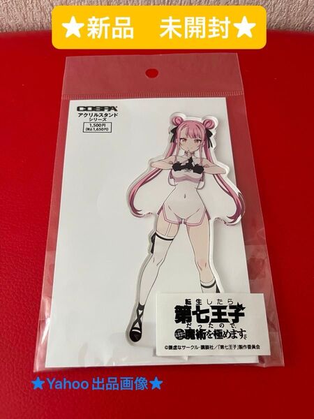転生したら第七王子だったので、気ままに魔術を極めます タオ アクリルスタンド