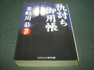 多岐川恭 『仇討ち御用帳』 