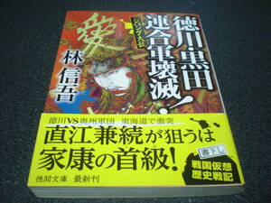 林信吾 『ジパング大乱 徳川・黒田連合軍壊滅！』 