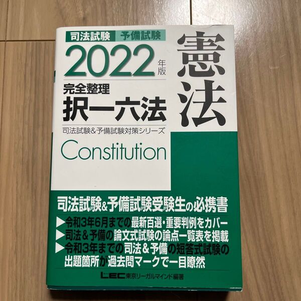 司法試験予備試験完全整理択一六法憲法 2022年版 (司法試験&予備試験対策シリーズ) 東京リーガルマインド/編著