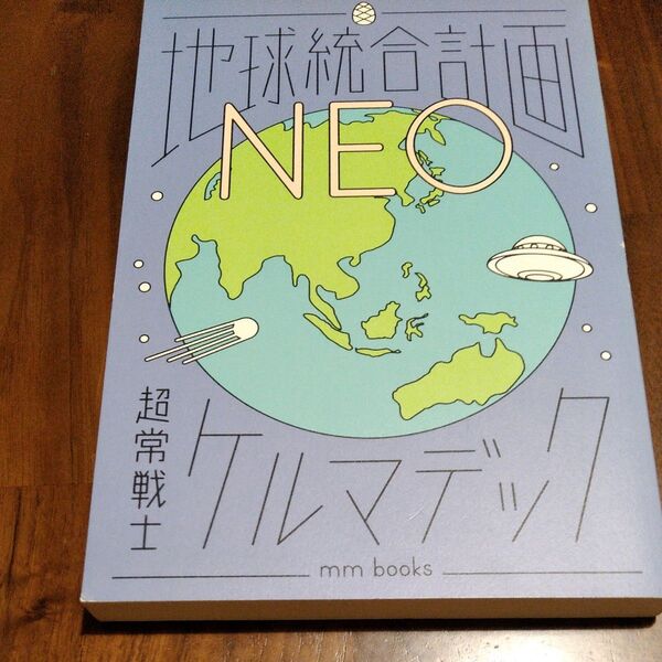 地球統合計画NEO/ケルマデック (著者)