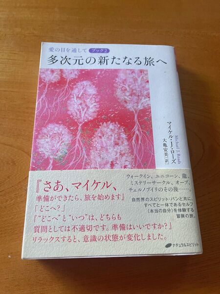 愛の目を通して ブック2 (愛の目を通してブック 2) マイケル・J・ローズ/著 大亀安美/訳