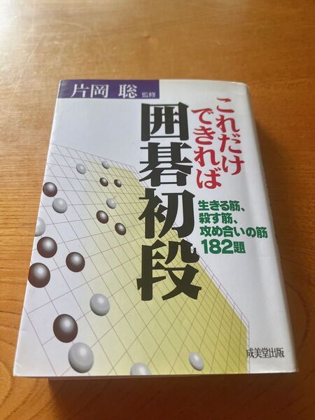 これだけできれば囲碁初段 初段・1・2級の問題 (囲碁シリーズ 5) 片岡 聡