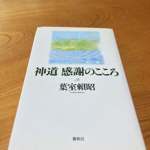 神道感謝のこころ 葉室頼昭/著