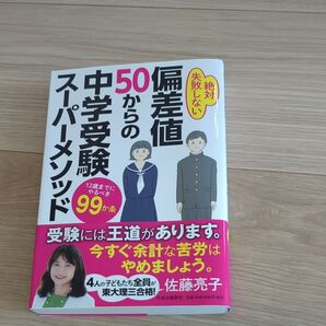 絶対失敗しない 偏差値50からの中学受験スーパーメソッド 佐藤亮子 著