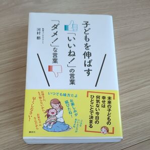 子どもを伸ばす「いいね!」の言葉「ダメ!」な言葉