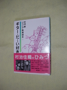 ギター・だ～い好き ジュニア教育読本①　村冶　昇