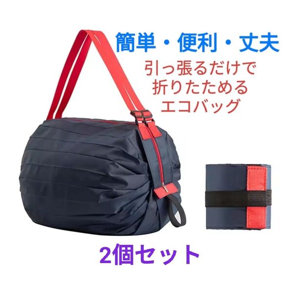 【新品】2個セット 一発折りたたみ 大きめ エコバッグ 大容量 簡単折りたたみ シュパット互換 旅行 お買い物 ダークネイビー色