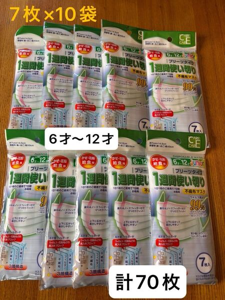 こども用マスク 6才~12才 風邪、花粉、給食用 7枚×10袋