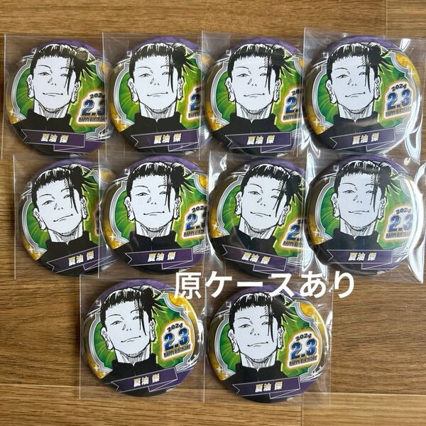 呪術廻戦 夏油傑2024誕生日缶バッジセット