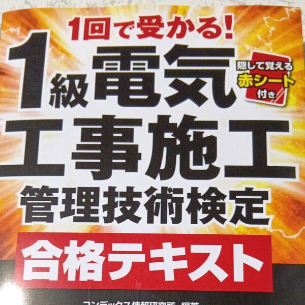 1級電気工事施工管理技術検定