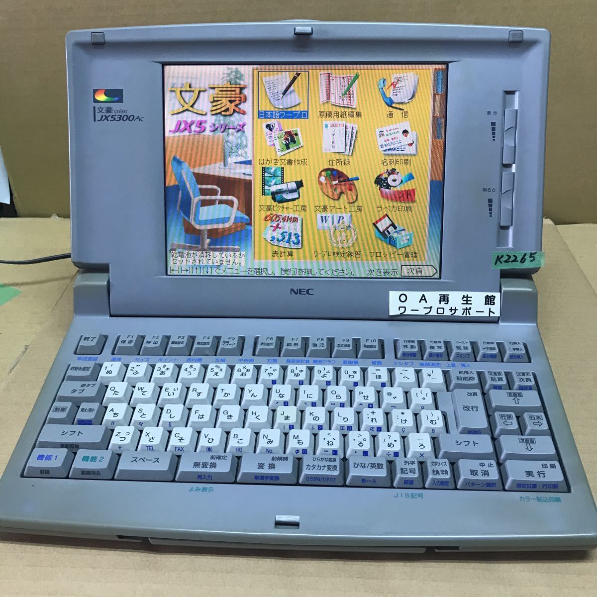 NEC ワープロ JX-5500AC 整備済み 3ヶ月間保証あります ...