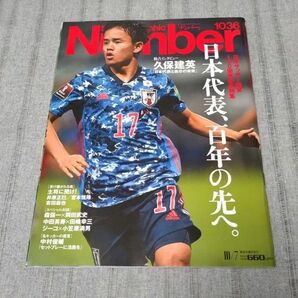 SportsGraphic Number 2021年10月7日号 久保建英