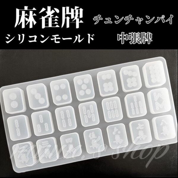 麻雀牌 チュンチャンパイ 型 シリコンモールド 1P ハンドメイド レジン 材料