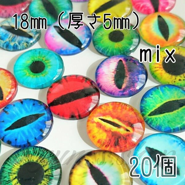 グラスアイ 猫 爬虫類の目玉 カボション mix 18㎜(厚さ5㎜) 20P ハンドメイド 材料 デコパーツ パーツ ドール