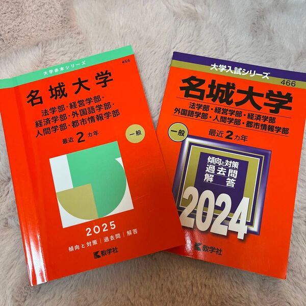 名城大学 入試対策本 2024・2025 セット