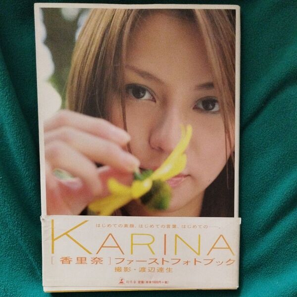 香里奈 写真集「KARINA 」ファーストフォトブック 撮影:渡辺達生 撮影地:北海道夕張市 幻冬舎発行