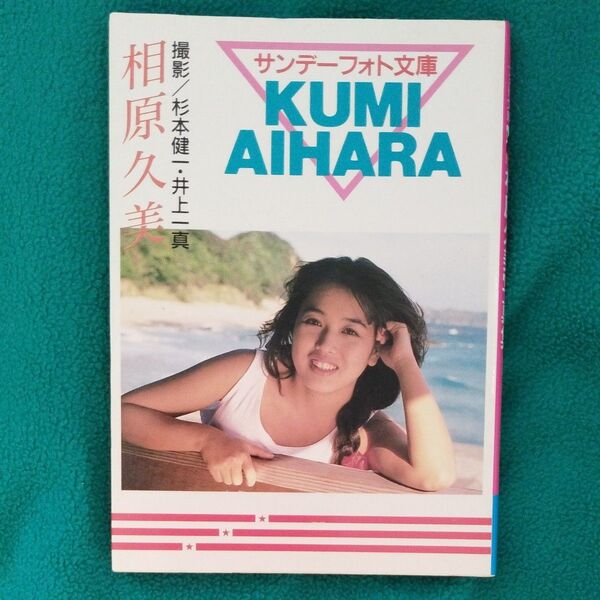 相原久美 写真集「KUMI AIHARA」 撮影:杉本健一・井上一真 サンデーフォト文庫 昭和63年サンデー社発行