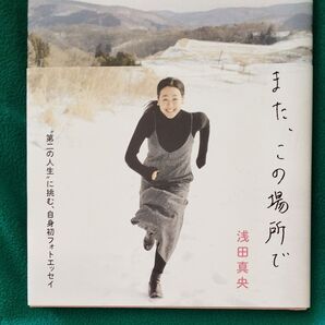 浅田真央 「また、この場所で」 オフィシャルフォトエッセイ 著者:浅田真央 撮影:川島小鳥 集英社発行 写真多数