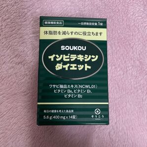 ソウコウ イソビテキシンダイエット