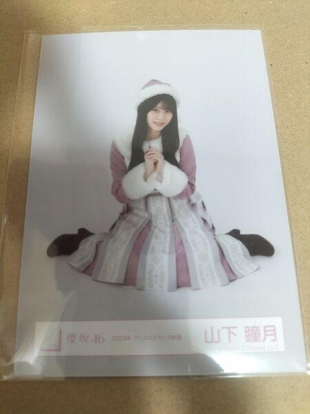 山下瞳月 2024クリスマスサンタ衣装 座り 櫻坂46