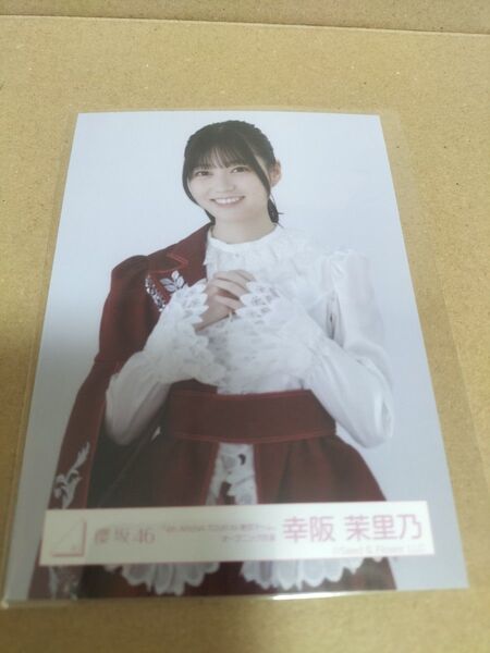櫻坂46 生写真 幸阪茉里乃 ドーム衣装 チュウ