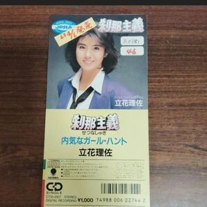 立花理佐 刹那主義 内気なガールハント 筒美京平 松本隆 cd 短冊 8cm