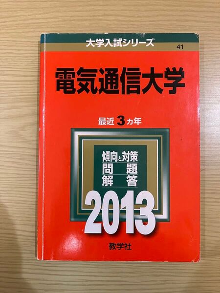 電気通信大学 2013年 赤本