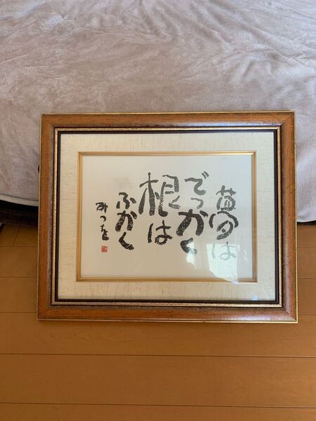 相田みつを インテリア 書家 額装