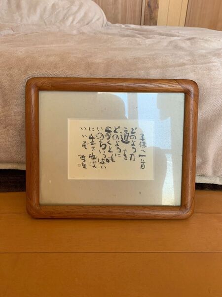 相田みつを インテリア 色紙 書 額装