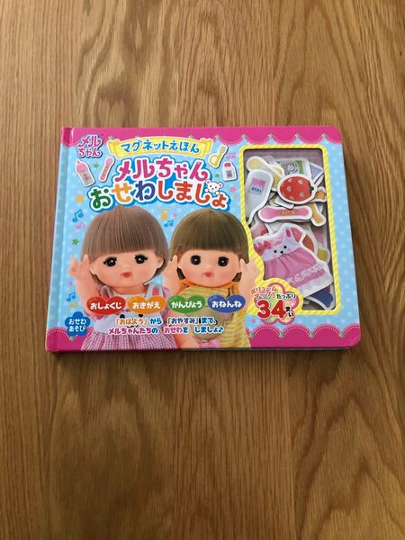メルちゃんおせわしましょ マグネットブック マグネット全てあり